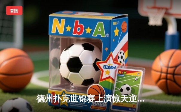 德州扑克世锦赛上演惊天逆转 中国小将李文浩单挑绝杀卫冕冠军