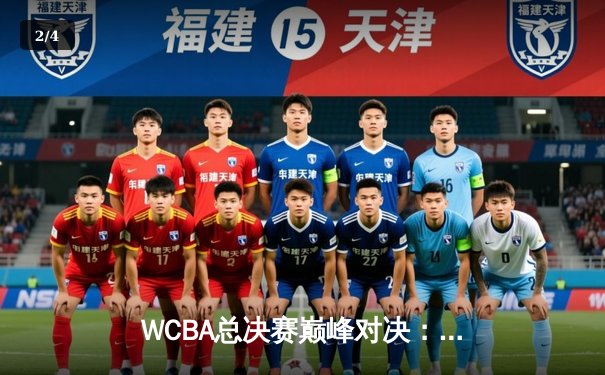 WCBA总决赛巅峰对决：内蒙古女篮加时险胜四川，李月汝狂砍30+19统治内线 - 2