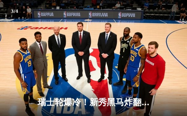 瑞士轮爆冷！新秀黑马炸翻卫冕冠军，德州扑克WSOP决赛惊现金花战术博弈 - 3