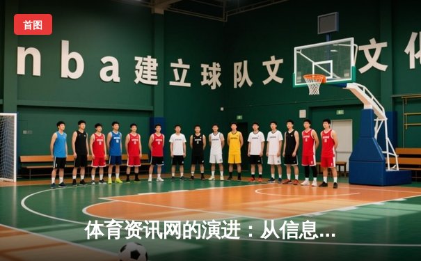 体育资讯网的演进：从信息聚合到沉浸式体验的数字化革命