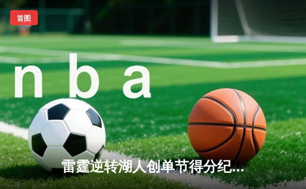 雷霆逆转湖人创单节得分纪录，亚历山大狂砍41分导演末节翻盘