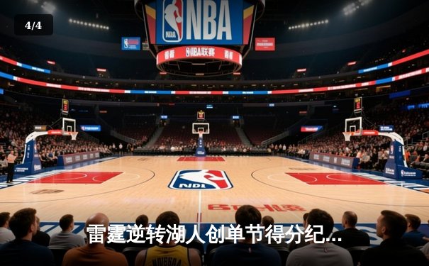 雷霆逆转湖人创单节得分纪录，亚历山大狂砍41分导演末节翻盘 - 4