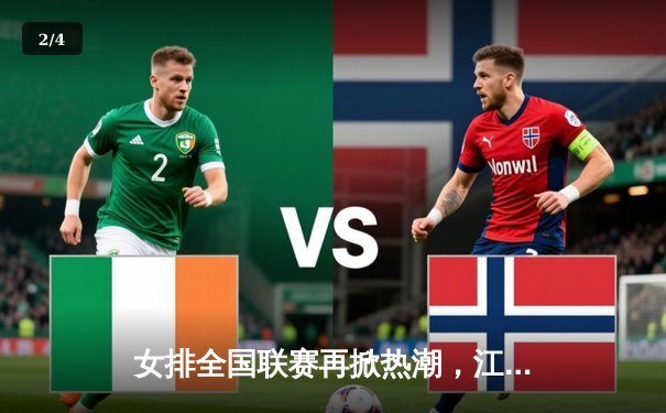 女排全国联赛再掀热潮，江苏队五局鏖战力克天津卫冕冠军 - 2