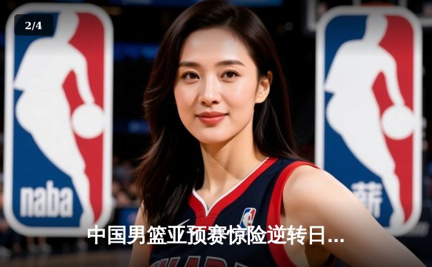 中国男篮亚预赛惊险逆转日本队，胡金秋砍下28分领军取胜 - 2
