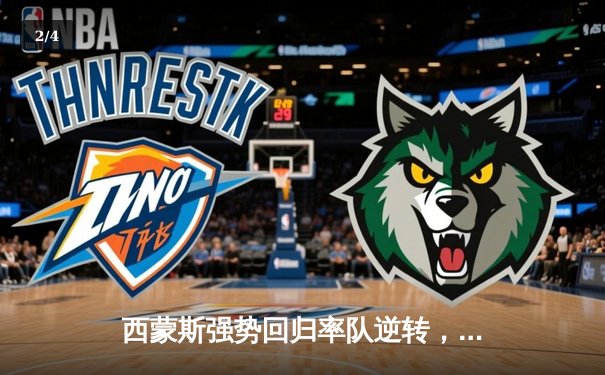 西蒙斯强势回归率队逆转，篮网惊险战胜凯尔特人挺进东部决赛 - 2