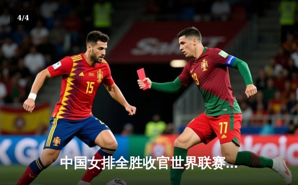 中国女排全胜收官世界联赛分站赛，李盈莹狂砍28分力克巴西 - 4