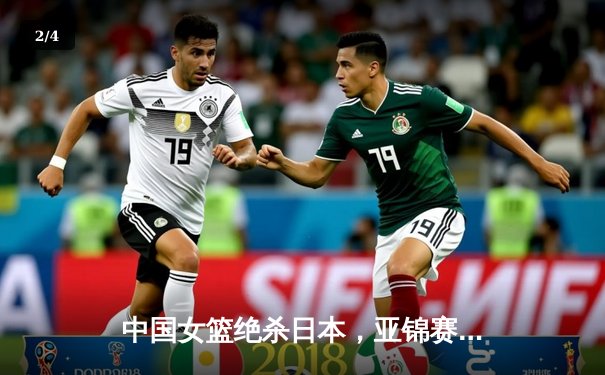 中国女篮绝杀日本，亚锦赛夺冠创历史最佳战绩 - 2