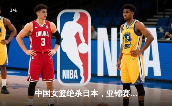 中国女篮绝杀日本，亚锦赛夺冠创历史最佳战绩 - 3