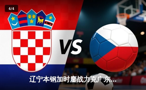 辽宁本钢加时鏖战力克广东宏远 CBA半决赛上演史诗级对决 - 4