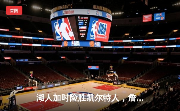 湖人加时险胜凯尔特人，詹姆斯关键三分定胜局