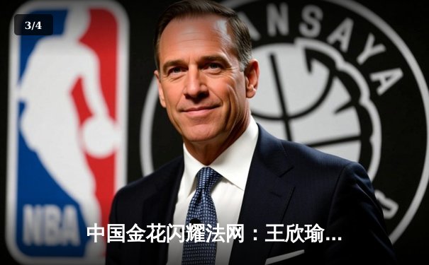 中国金花闪耀法网：王欣瑜逆转萨卡里创个人最佳 郑钦文强势晋级十六强 - 3