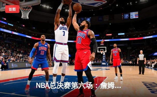 NBA总决赛第六场：詹姆斯狂砍39分率队逆转，湖人时隔十年再夺总冠军