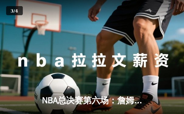 NBA总决赛第六场：詹姆斯狂砍39分率队逆转，湖人时隔十年再夺总冠军 - 3