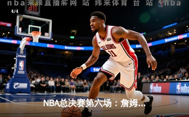 NBA总决赛第六场：詹姆斯狂砍39分率队逆转，湖人时隔十年再夺总冠军 - 4