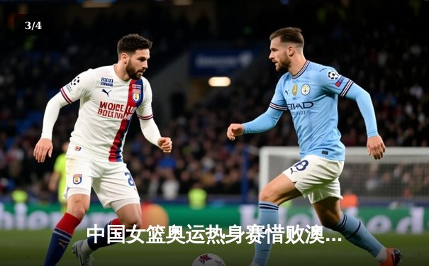 中国女篮奥运热身赛惜败澳大利亚 韩旭独砍28分难挽败局 - 3