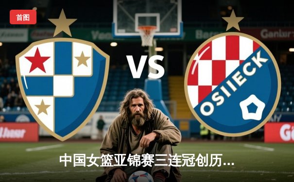 中国女篮亚锦赛三连冠创历史 韩旭狂砍28分统治内线