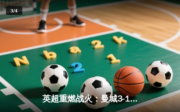 英超重燃战火：曼城3-1逆转曼联，哈兰德独中两元锁定胜局 - 3