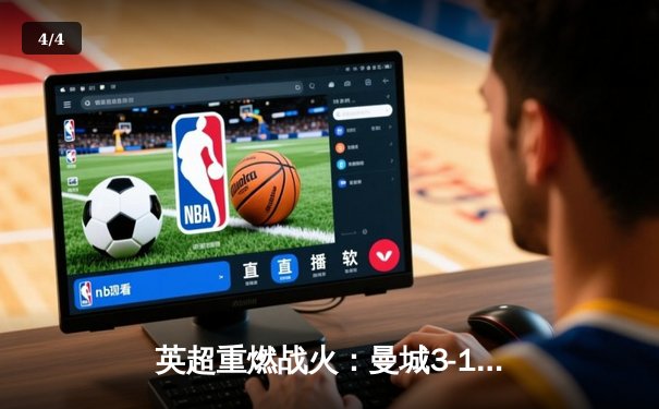 英超重燃战火：曼城3-1逆转曼联，哈兰德独中两元锁定胜局 - 4