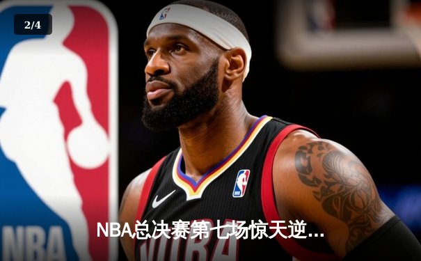 NBA总决赛第七场惊天逆转，勇士队加时险胜凯尔特人夺得总冠军 - 2
