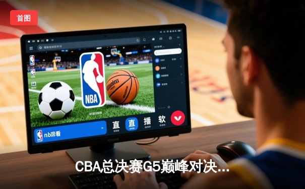CBA总决赛G5巅峰对决：辽宁本钢加时逆转广东东莞斩获队史第三冠