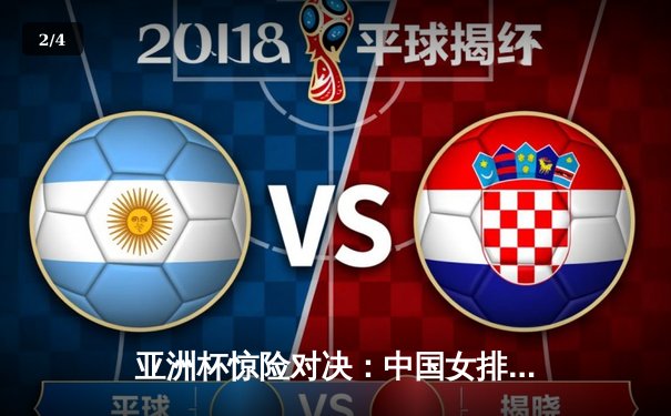 亚洲杯惊险对决：中国女排3-2逆转日本队，李盈莹独揽28分成关键先生 - 2