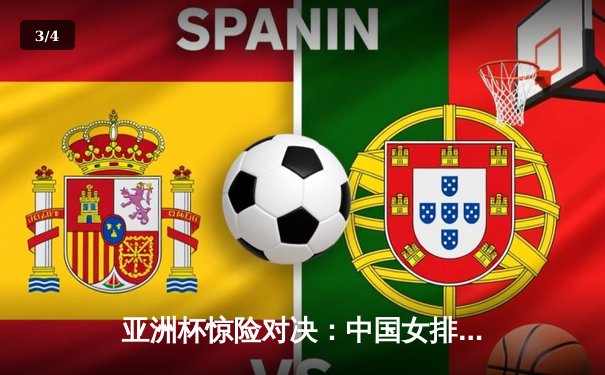 亚洲杯惊险对决：中国女排3-2逆转日本队，李盈莹独揽28分成关键先生 - 3