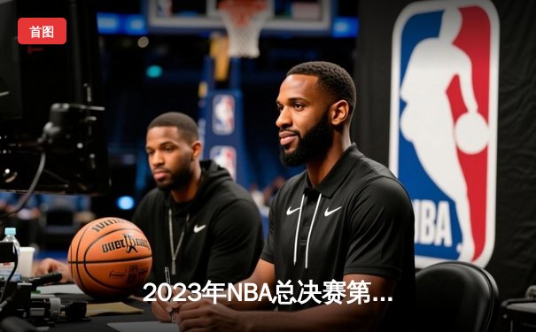 2023年NBA总决赛第七场战报：丹佛掘金94-89险胜迈阿密热火，约基奇狂砍32分21篮板率队首夺总冠军