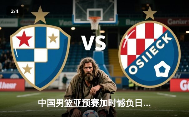 中国男篮亚预赛加时憾负日本，胡金秋空砍23分难救主 - 2