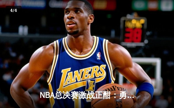 NBA总决赛激战正酣：勇士逆转凯尔特人夺赛点，库里狂轰43分创纪录 - 4