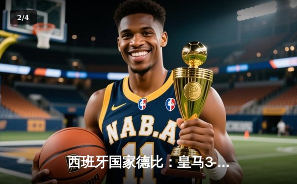 西班牙国家德比：皇马3-1逆转巴萨，贝林厄姆独中两元闪耀伯纳乌 - 2