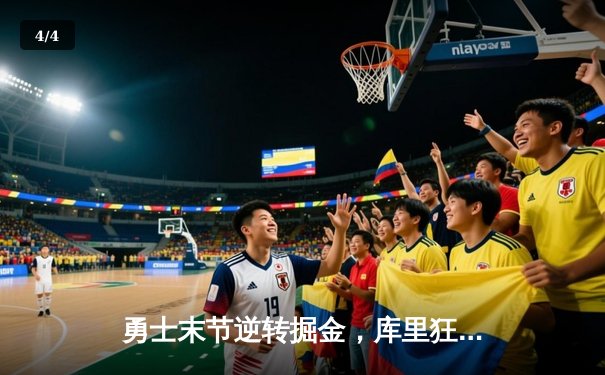 勇士末节逆转掘金，库里狂轰40分率队取关键胜利 - 4