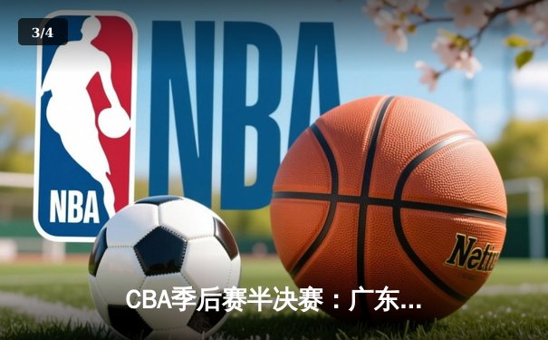 CBA季后赛半决赛：广东宏远加时险胜辽宁本钢 赵睿关键三分锁定胜局 - 3