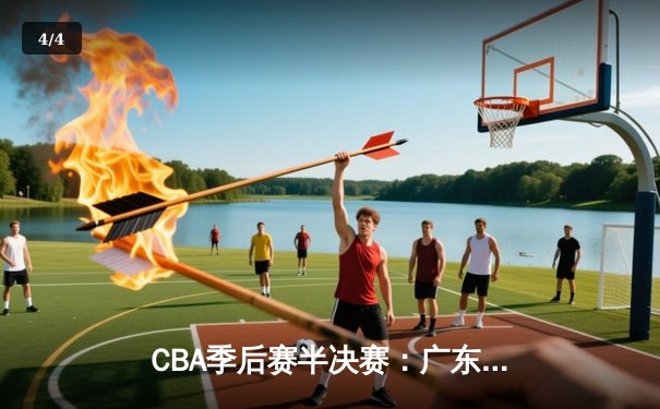 CBA季后赛半决赛：广东宏远加时险胜辽宁本钢 赵睿关键三分锁定胜局 - 4