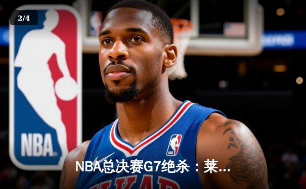 NBA总决赛G7绝杀：莱昂纳德压哨三分助猛龙首夺总冠军 - 2