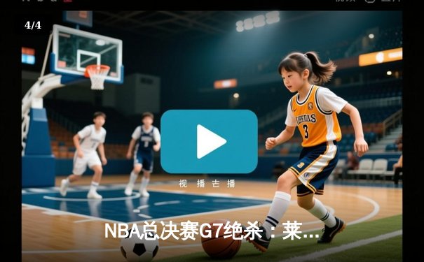 NBA总决赛G7绝杀：莱昂纳德压哨三分助猛龙首夺总冠军 - 4