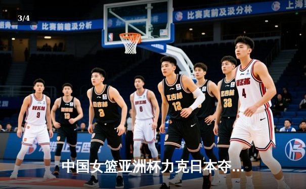 中国女篮亚洲杯力克日本夺冠，韩旭独揽28分荣膺MVP - 3