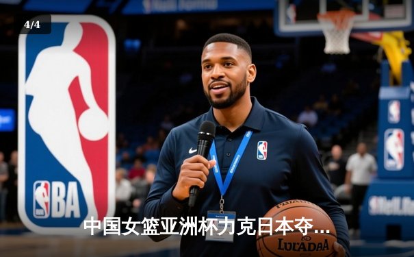 中国女篮亚洲杯力克日本夺冠，韩旭独揽28分荣膺MVP - 4