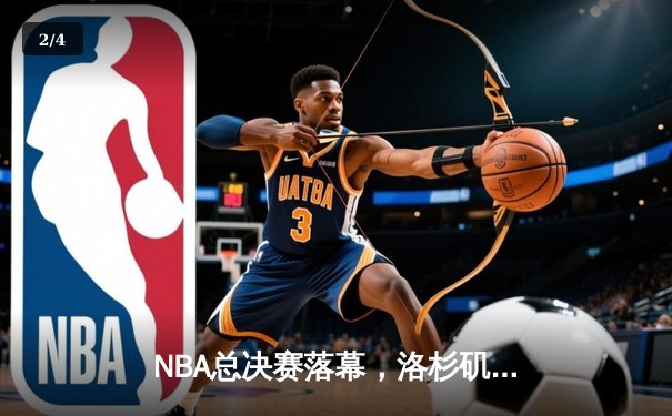 NBA总决赛落幕，洛杉矶湖人队逆转夺冠，詹姆斯荣膺FMVP - 2