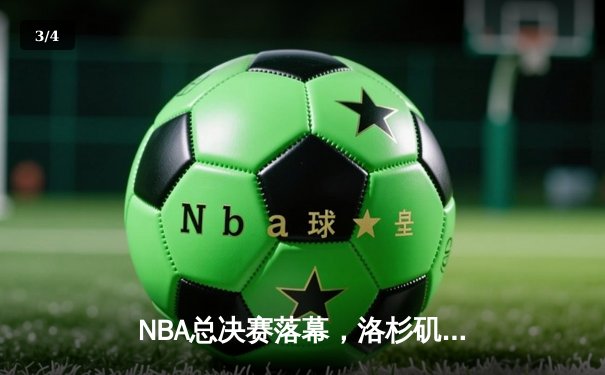 NBA总决赛落幕，洛杉矶湖人队逆转夺冠，詹姆斯荣膺FMVP - 3