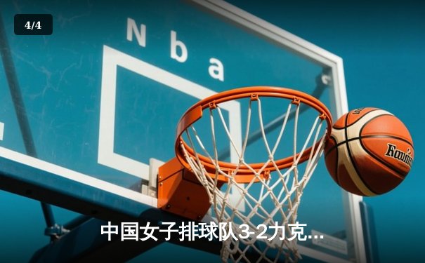 中国女子排球队3-2力克巴西豪取奥运资格赛开门红 - 4