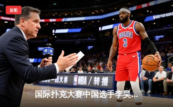 国际扑克大赛中国选手李昊摘金，创个人生涯最佳战绩