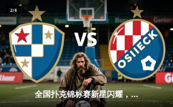 全国扑克锦标赛新星闪耀，23岁小将王振宇逆袭夺冠创历史纪录 - 2