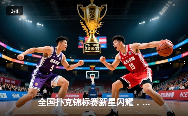 全国扑克锦标赛新星闪耀，23岁小将王振宇逆袭夺冠创历史纪录 - 3