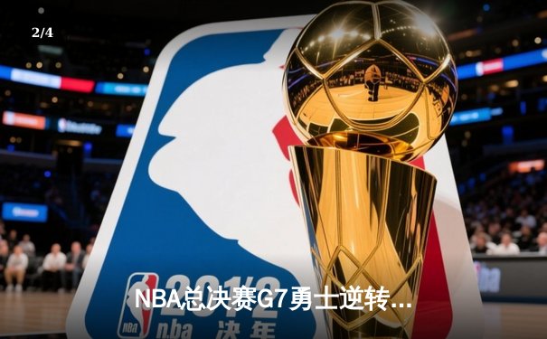 NBA总决赛G7勇士逆转凯尔特人，库里独揽47分荣膺FMVP - 2