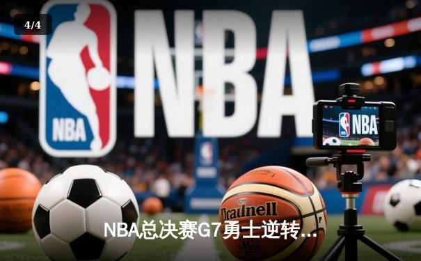 NBA总决赛G7勇士逆转凯尔特人，库里独揽47分荣膺FMVP - 4