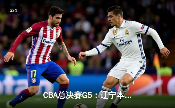 CBA总决赛G5：辽宁本钢险胜广东宏远，成功卫冕总冠军 - 2