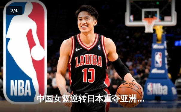 中国女篮逆转日本重夺亚洲杯冠军，韩旭23分荣膺MVP - 2
