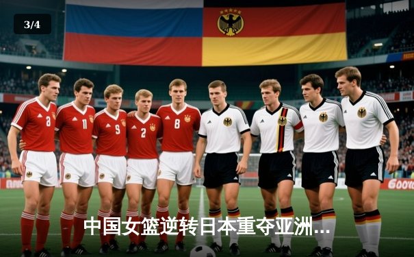 中国女篮逆转日本重夺亚洲杯冠军，韩旭23分荣膺MVP - 3