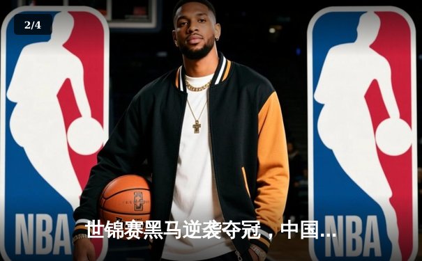 世锦赛黑马逆袭夺冠，中国小将王锐扑克智力运动赛场展露锋芒 - 2