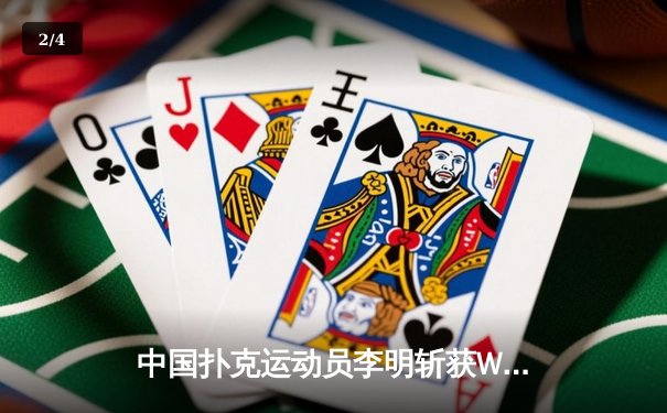 中国扑克运动员李明斩获WSOP金手链 创亚洲单日最高积分纪录 - 2